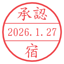 承認/宿.pngの日付印