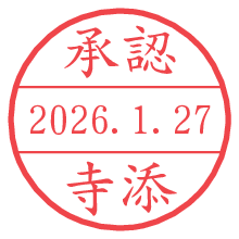 承認/寺添.pngの日付印