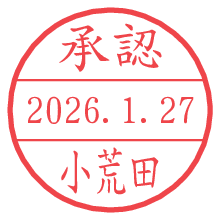 承認/小荒田.pngの日付印