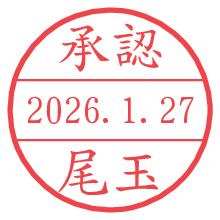 承認/尾玉.pngの日付印