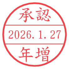 承認/年増.pngの日付印