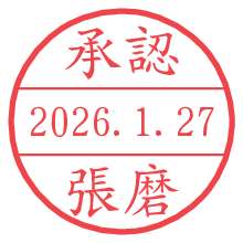 承認/張磨.pngの日付印