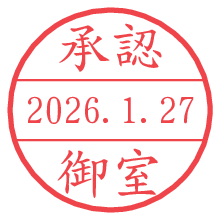 承認/御室.pngの日付印