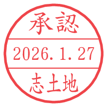 承認/志土地.pngの日付印