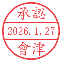承認/會津.pngの日付印