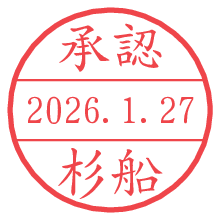 承認/杉船.pngの日付印