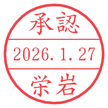 承認/栄岩.pngの日付印