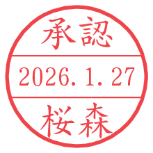 承認/桜森.pngの日付印