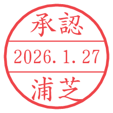 承認/浦芝.pngの日付印