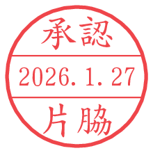承認/片脇.pngの日付印