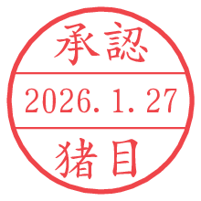 承認/猪目.pngの日付印