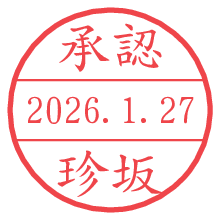 承認/珍坂.pngの日付印