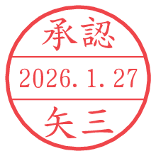 承認/矢三.pngの日付印