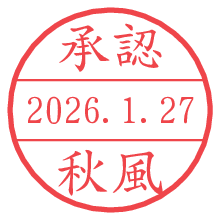 承認/秋風.pngの日付印