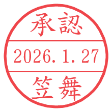 承認/笠舞.pngの日付印