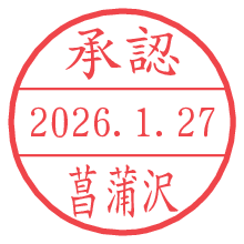 承認/菖蒲沢.pngの日付印