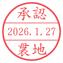 承認/袰地.pngの日付印