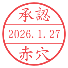 承認/赤穴.pngの日付印