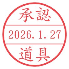 承認/道具.pngの日付印
