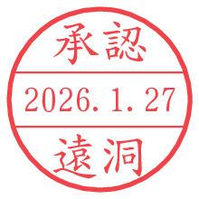 承認/遠洞.pngの日付印