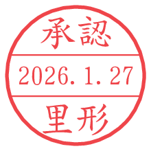 承認/里形.pngの日付印