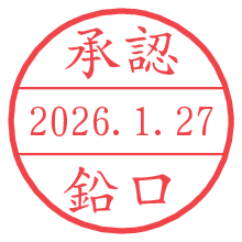 承認/鉛口.pngの日付印