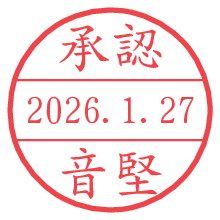 承認/音堅.pngの日付印