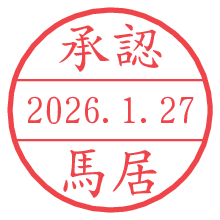 承認/馬居.pngの日付印