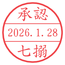 承認/七搦.pngの日付印