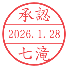 承認/七滝.pngの日付印