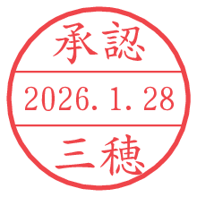 承認/三穂.pngの日付印