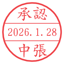 承認/中張.pngの日付印