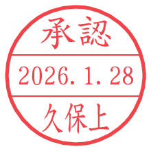 承認/久保上.pngの日付印
