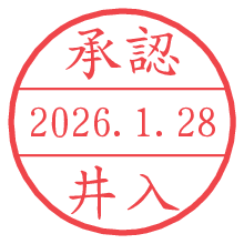 承認/井入.pngの日付印