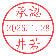 承認/井若.pngの日付印