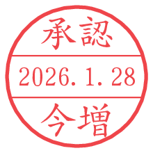 承認/今増.pngの日付印