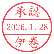 承認/伊巻.pngの日付印