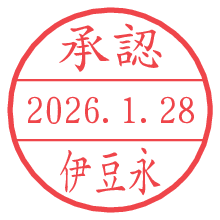 承認/伊豆永.pngの日付印