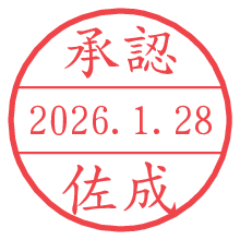 承認/佐成.pngの日付印