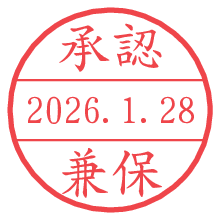 承認/兼保.pngの日付印