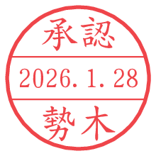 承認/勢木.pngの日付印