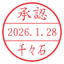 承認/千々石.pngの日付印