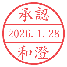 承認/和澄.pngの日付印