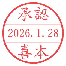 承認/喜本.pngの日付印