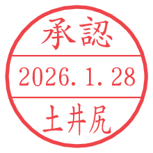 承認/土井尻.pngの日付印