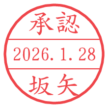 承認/坂矢.pngの日付印