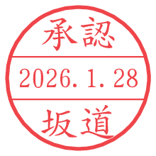 承認/坂道.pngの日付印