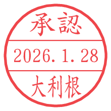 承認/大利根.pngの日付印