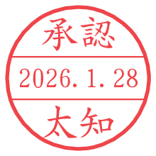 承認/太知.pngの日付印