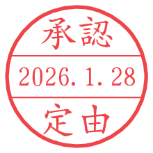 承認/定由.pngの日付印